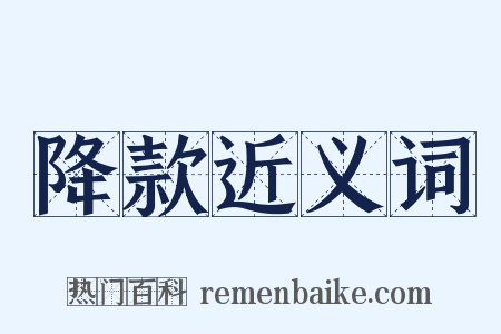 降款近义词是什么意思的图片